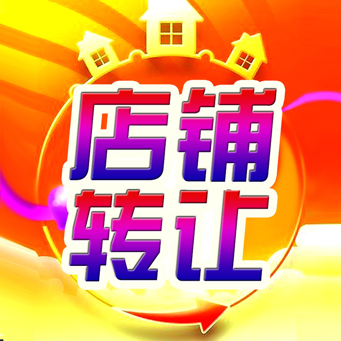 红火饭店转让