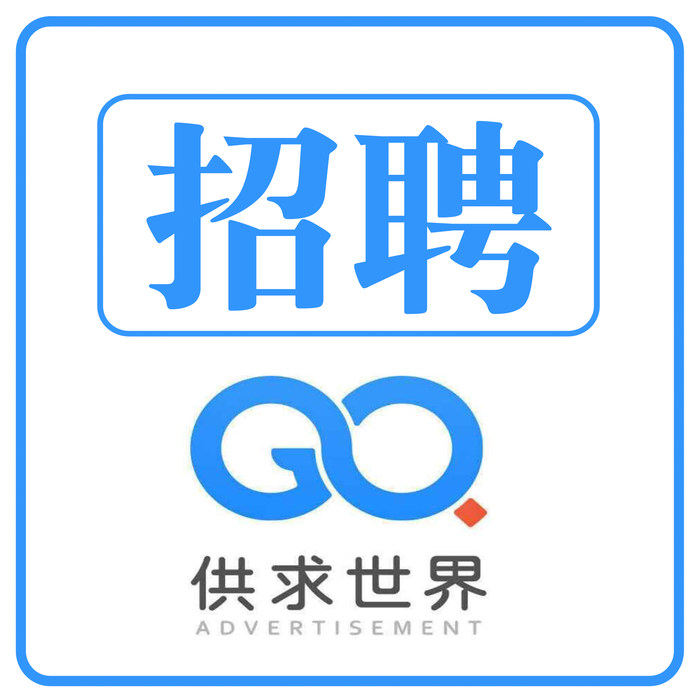 供求世界提醒您