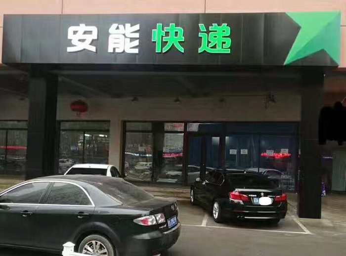 安能快递强力登陆白城【白城供求世界】 - 在线