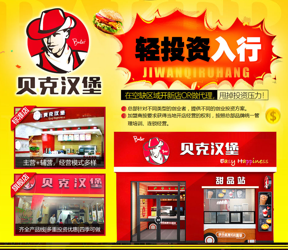 贝克汉堡加盟-加盟优势-怎么样-3158招商加盟网_07.png