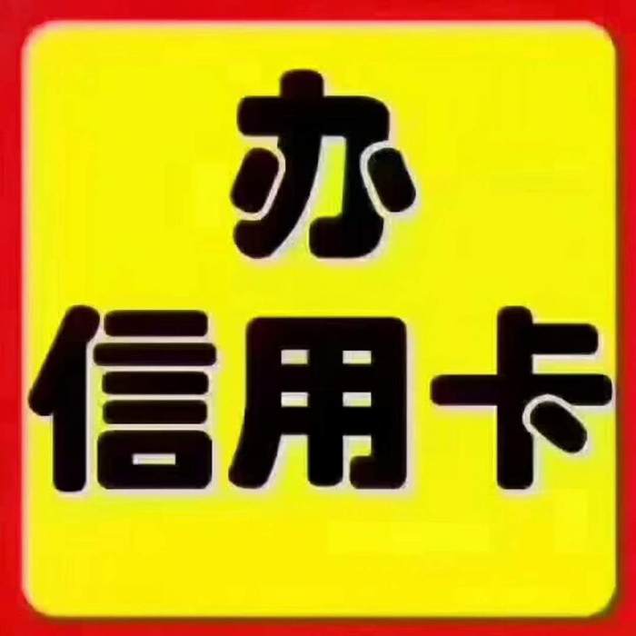 办理信用卡急需用钱请找我- - 延吉供求世界