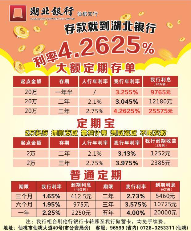 湖北银行仙桃支行存款就到湖北银行利率4.