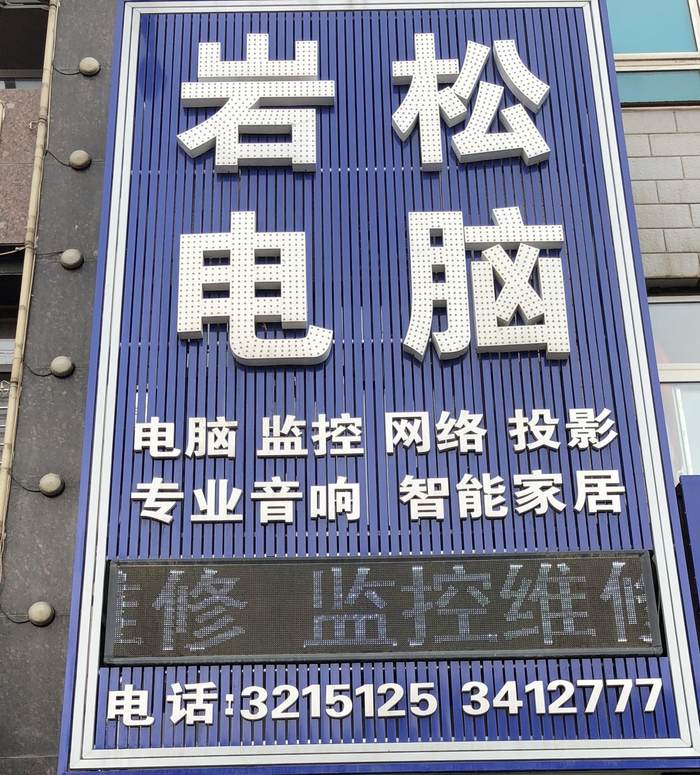 招电脑维修与监控安装学徒两名,聪明好学、踏