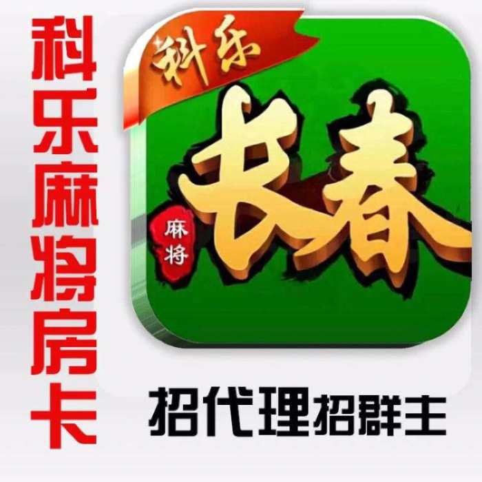 科乐长春手机麻将