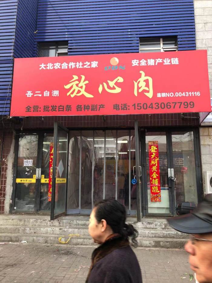 猪肉店出兑-东大桥 长春供求世界