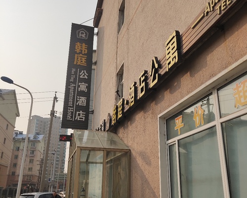 韩庭酒店公园延大伊斯特南侧大洋雅苑北侧2楼