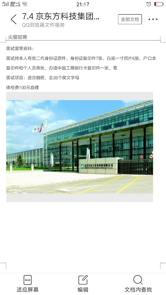 廊坊京东方科技有限公司【上市公司】-光明北街16号楼