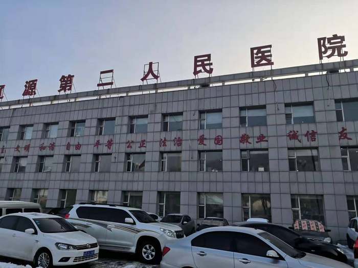 辽源市第二人民医院