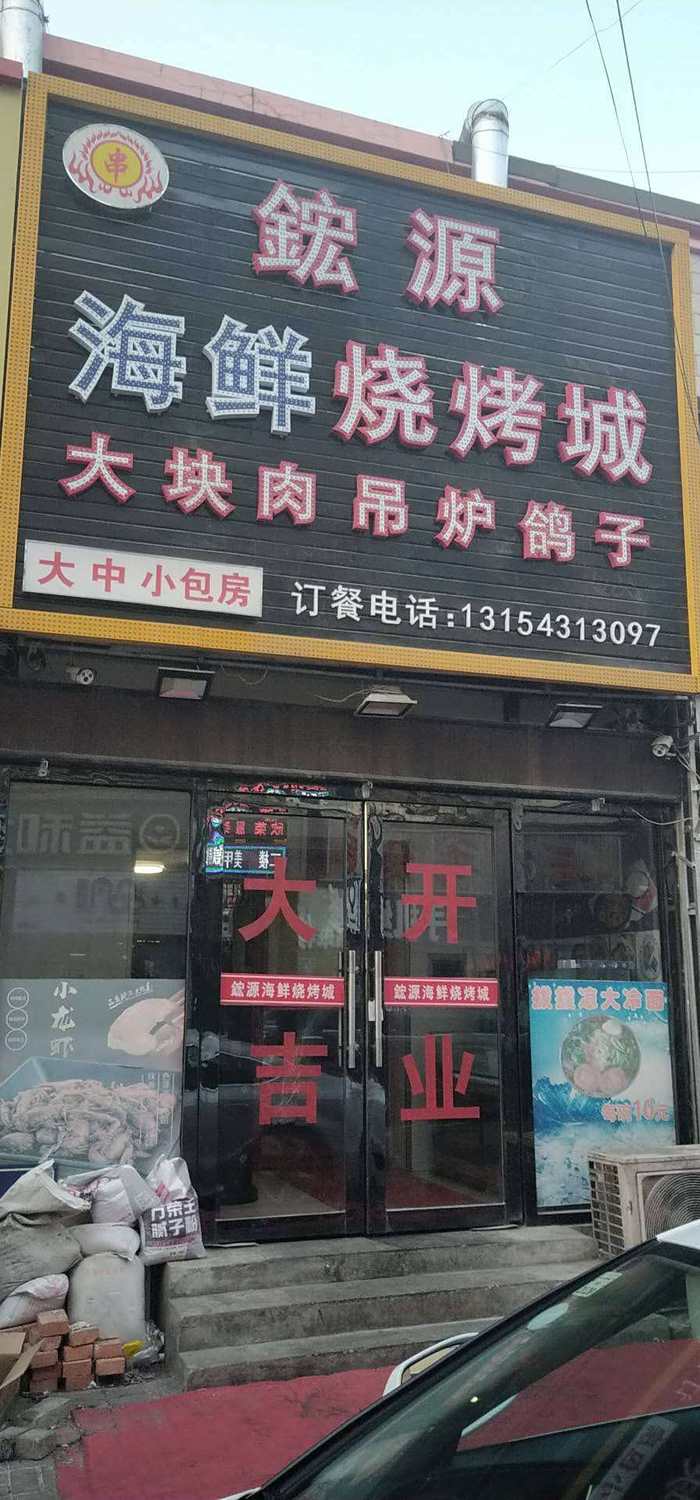 200平烧烤店出兑