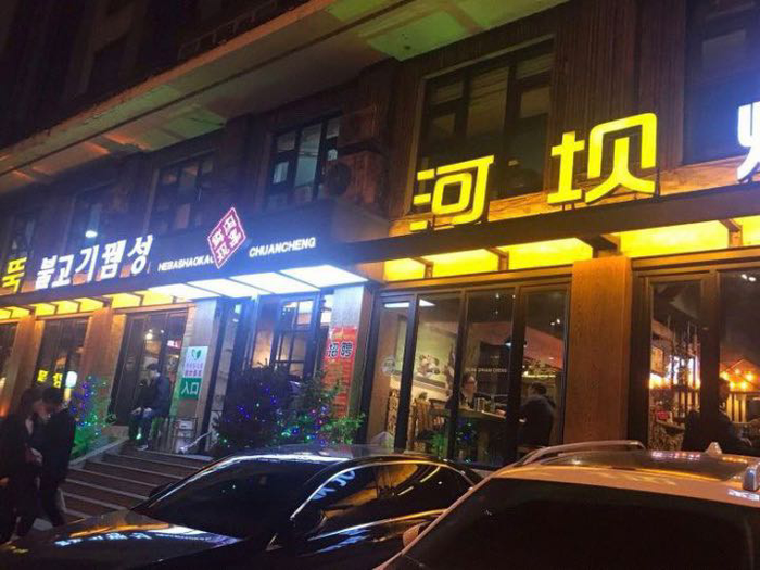 高薪诚聘欢迎致电-河坝烧烤串城(公园店)延吉街与公园