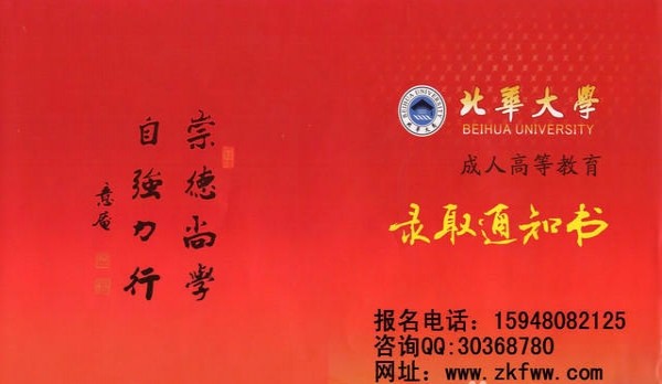 2017年北华大学成人高等教育招生简章