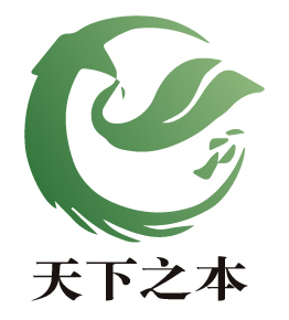 天下之本