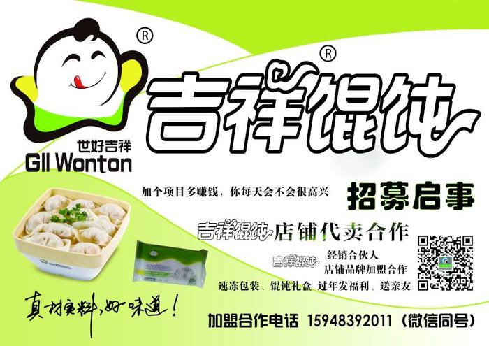 详细介绍   加盟吉祥馄饨,轻松赚钱,省心省力.速冻包装,合作发货.