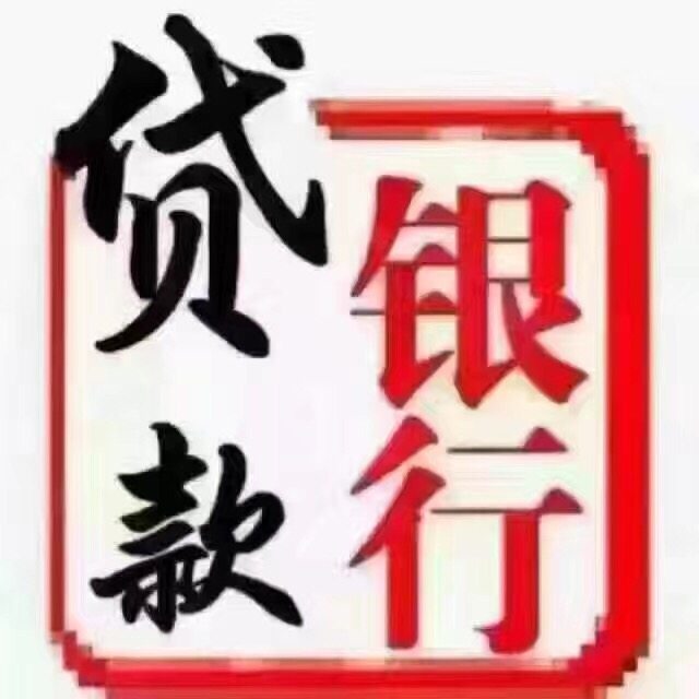 专业办理各类贷款