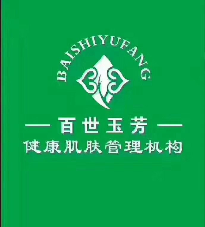 《百世玉芳》专业祛痘祛斑肌肤健康管理连锁