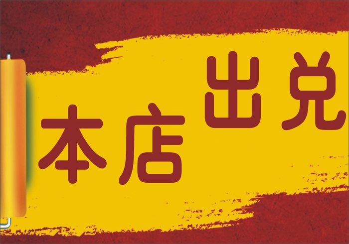 门市外兑【柳河供求世界】 - 在线看报 - 免费发布信息 - 高效,快捷