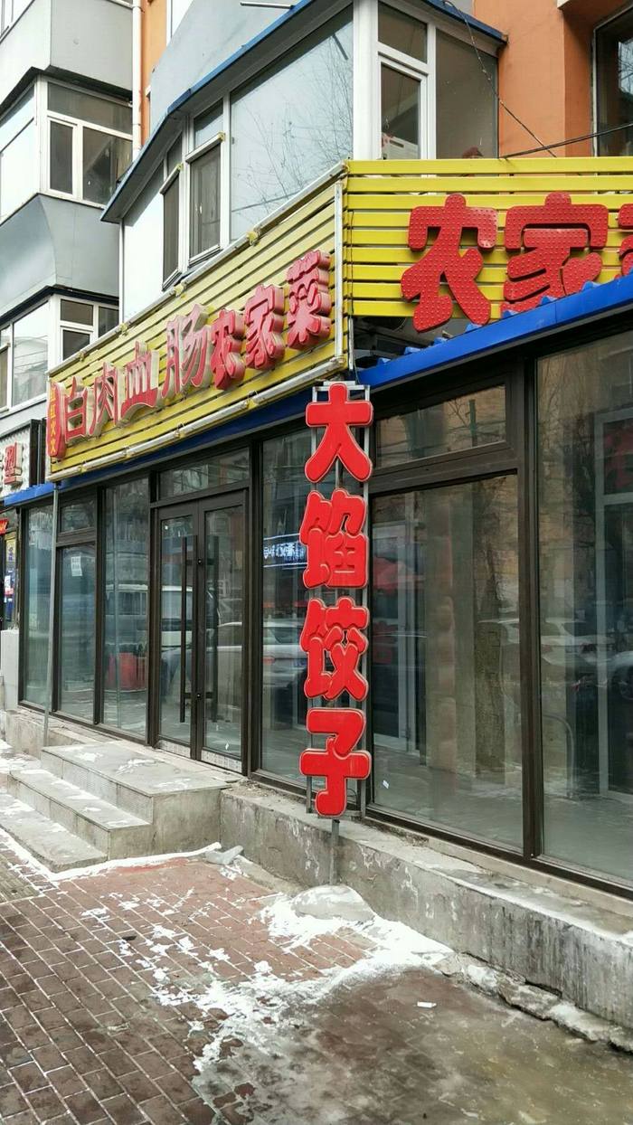 吉大一院旺店出兑【长春供求世界】 - 在线看报 - 免费发布信息