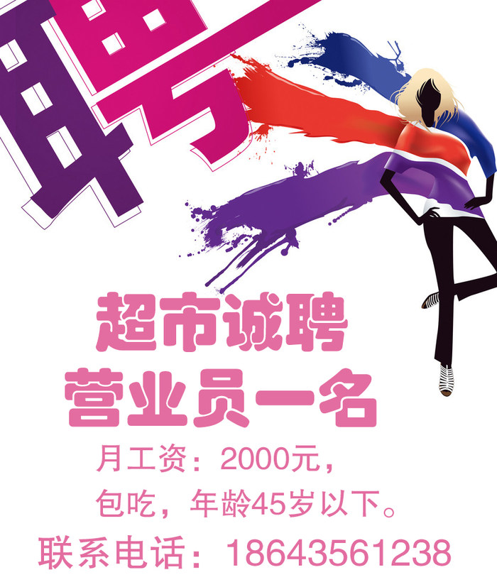 超市招聘营业员一名【辉南供求世界】 - 在线看报 - 免费发布信息