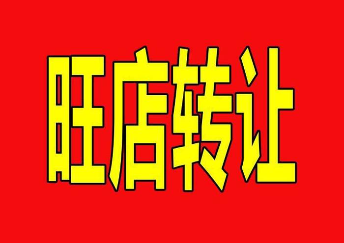 大型烧烤店出兑- - 珲春供求世界