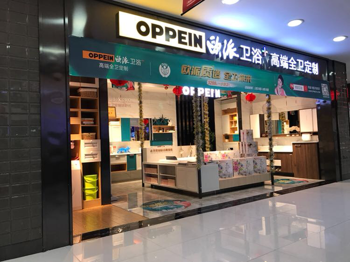 延吉欧派卫浴招聘销售精英【延吉供求世界】 - 在线看报 - 免费发布