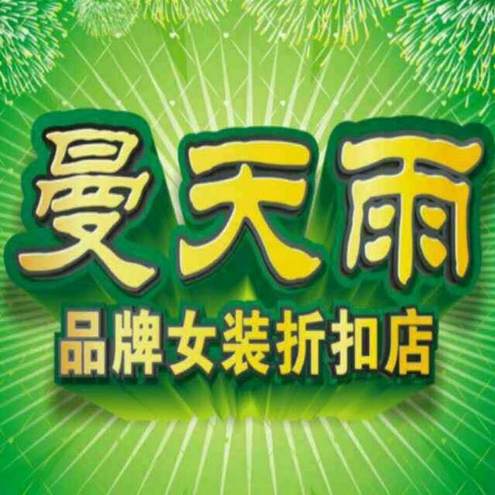 曼天雨服装旺店出兑有固定客源品牌连锁店公司供货没有囤货没压力接手
