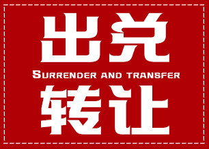 设备手续齐全,客源稳定,接手即可赚钱,含5个月房费,因本人出国现出兑