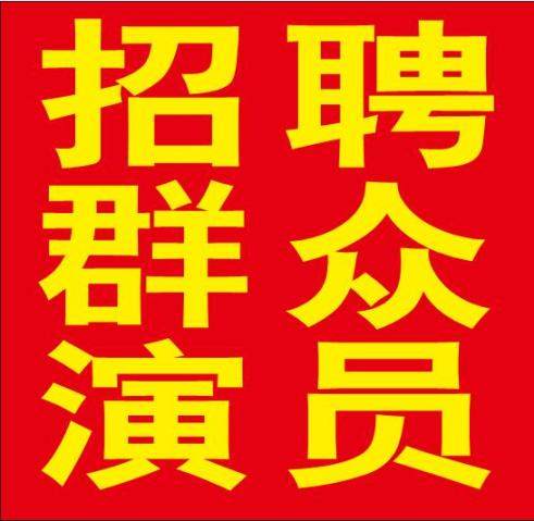 延吉市长期招兼职群众演员-北大 - 延吉供求世界