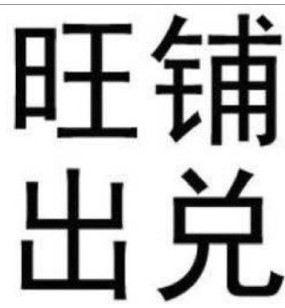 长春出兑红火饭店出兑-工农大路立信街 - 长春供求世界