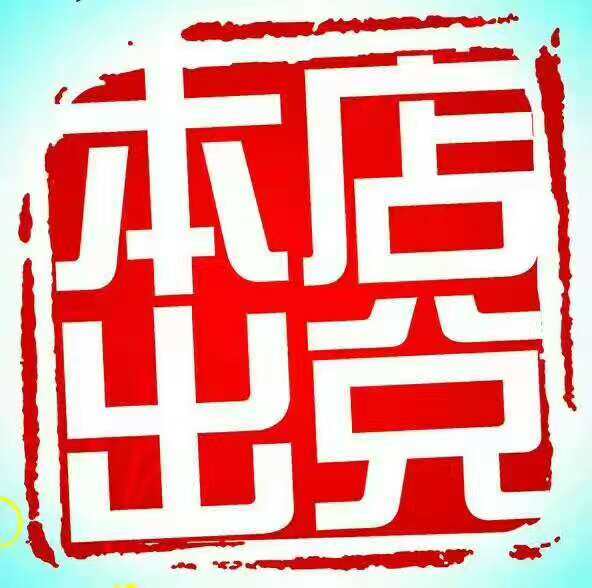 火爆超市出兑 前进大街与南四环交汇国信御湖小区门口,现营业中108