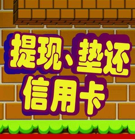 信用卡垫还 提现