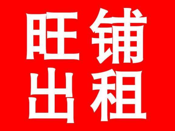南关区重庆路门市出租 1-3层可整租 可分组