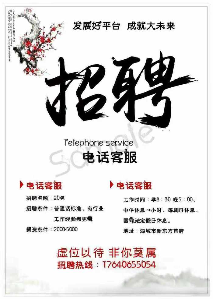 招聘电话客服若干名,工资2000-5000元,工作时间早8:30-5:00,每周日