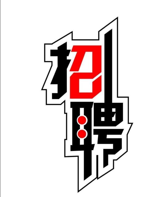 毛祁刘八里苯板厂 招男工:30岁——40岁(每月3500元),40岁以上(每月