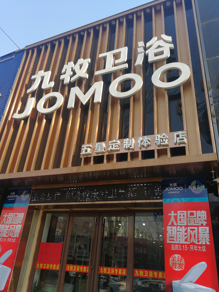 九牧卫浴专卖店
