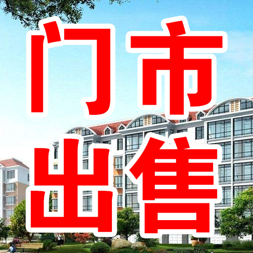 [瓦房店市]门市出租出售