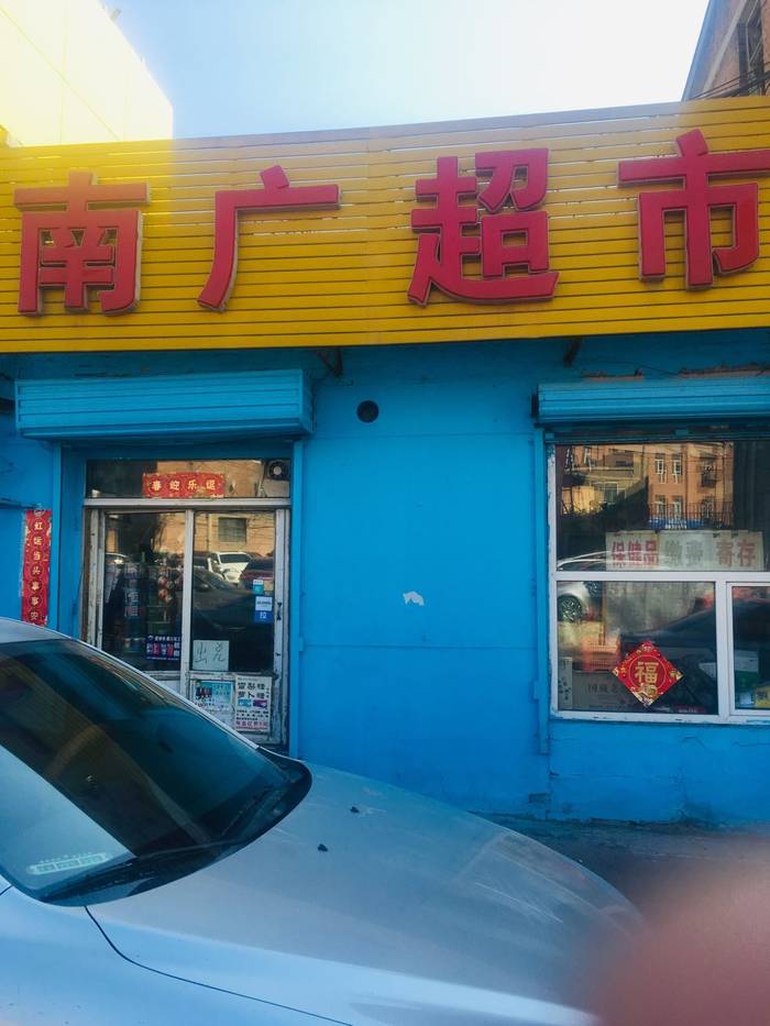 南廣場超市出兌一手六年盈利店,面積80平,房費四萬/年,半年交,還有