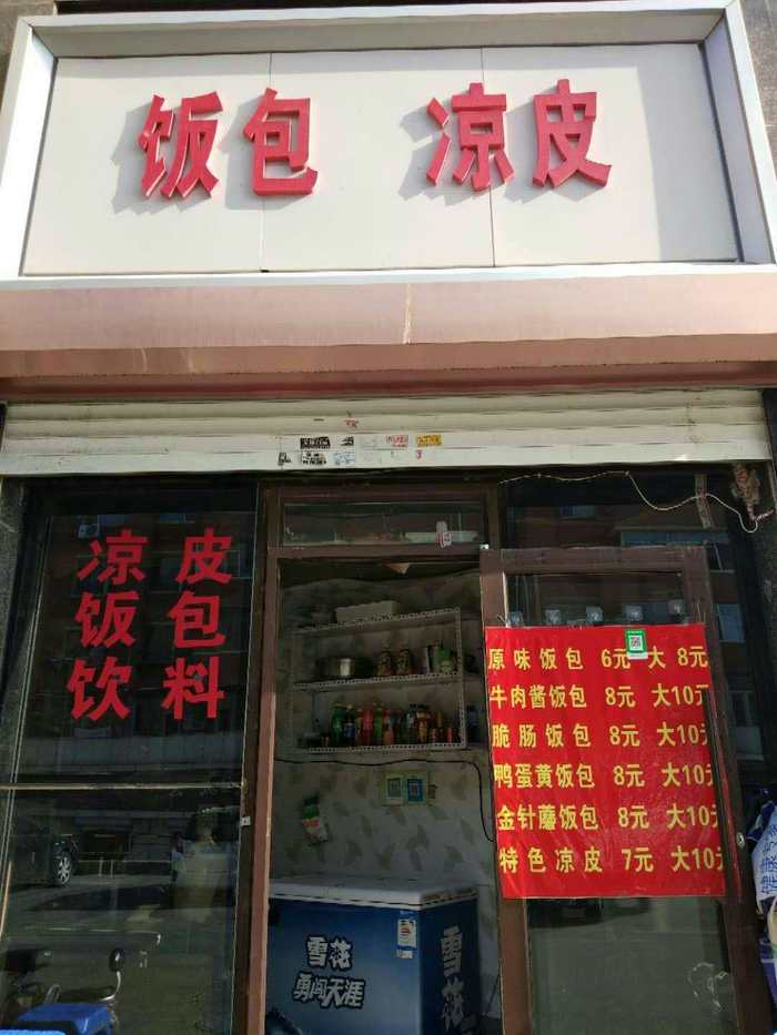 饭包凉皮店出兑
