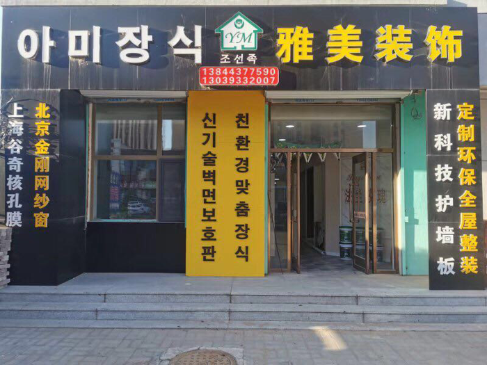 招聘业务人员-雅美装饰公园路紫荆苑小区六号楼一楼门市 - 延吉供求