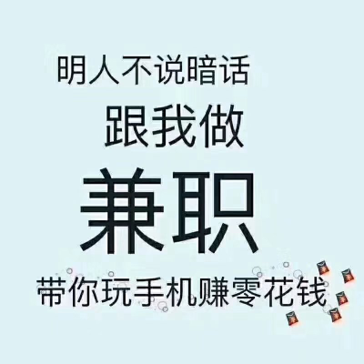 工作内容   岗位要求:兼职,薪资范围:100~1000元/天,不限,不限,不限.