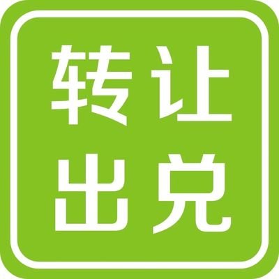 出兑俩字的图片图片