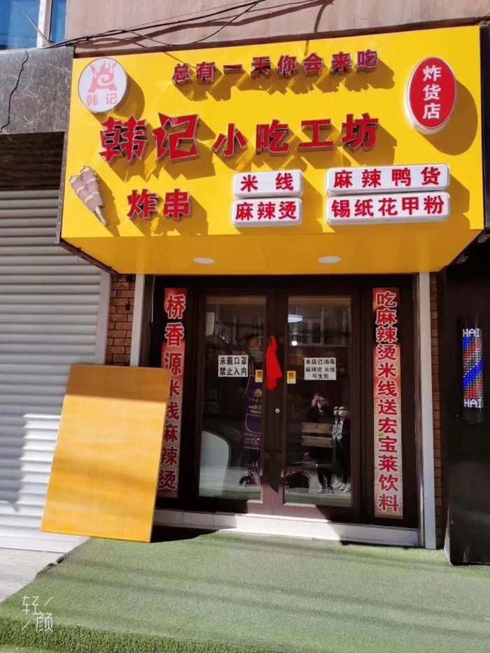 位于西安胡同与永安街交汇,现经营麻辣烫,米线,锡纸花甲粉,炸串,鸭货