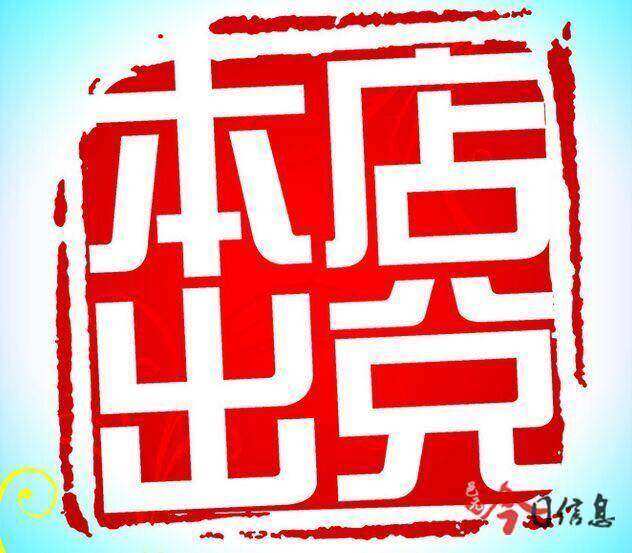 门市出兑- - 辉南县供求世界