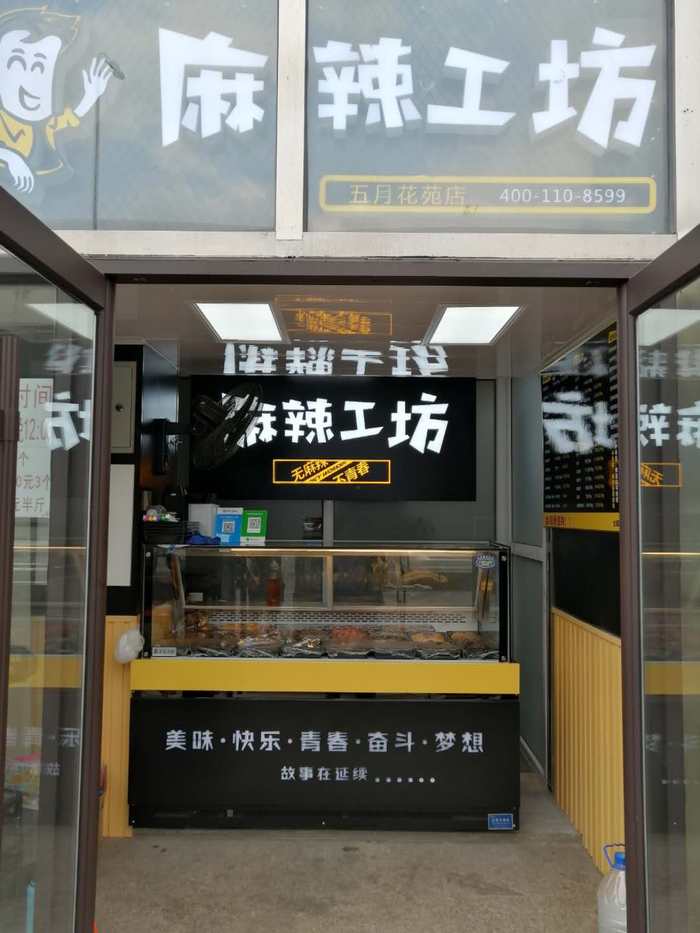 麻辣鸭货工坊急兑