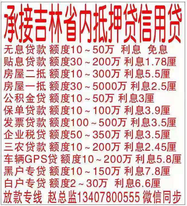 承接吉林省内抵押贷信用贷