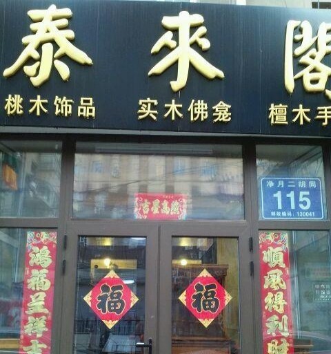 店位于般若寺附近  净月二胡同与近埠街交汇处  地处佛教用品一条街上
